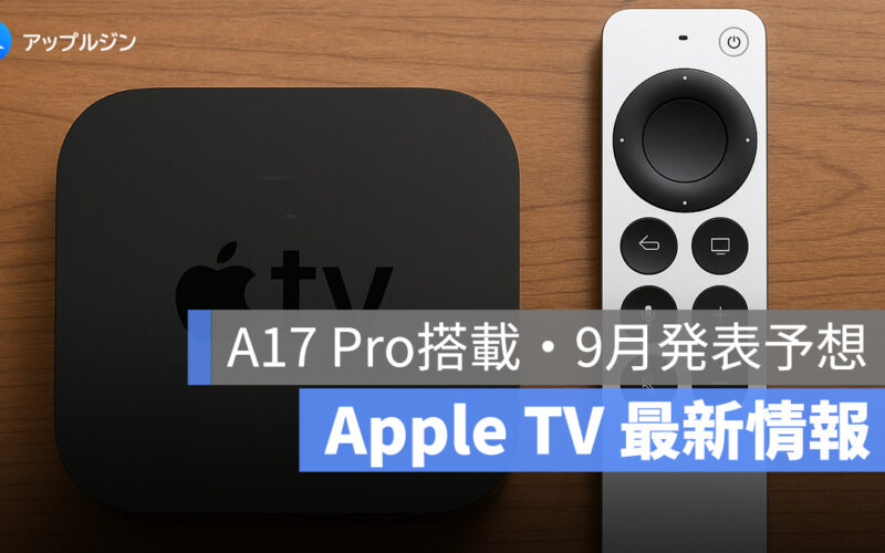 新型 Apple TV に A17 Pro チップ搭載か！大幅性能向上で年末登場の可能性
