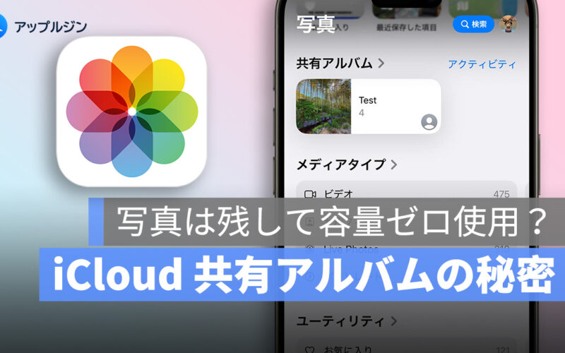 写真は残して容量ゼロ使用？iCloud 共有アルバムの秘密