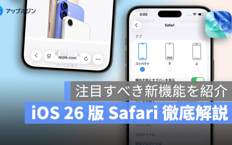 iOS 26 版 Safari 徹底解説：刷新された UI、Web アプリ対応、HDR 画像も表示可能に！