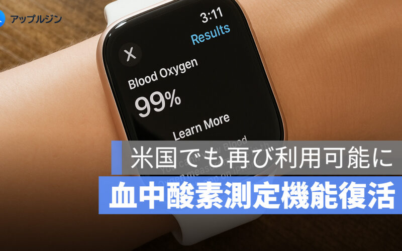 iOS 18.6.1 と watchOS 11.6.1 で血中酸素測定が米国でも再び利用可能に