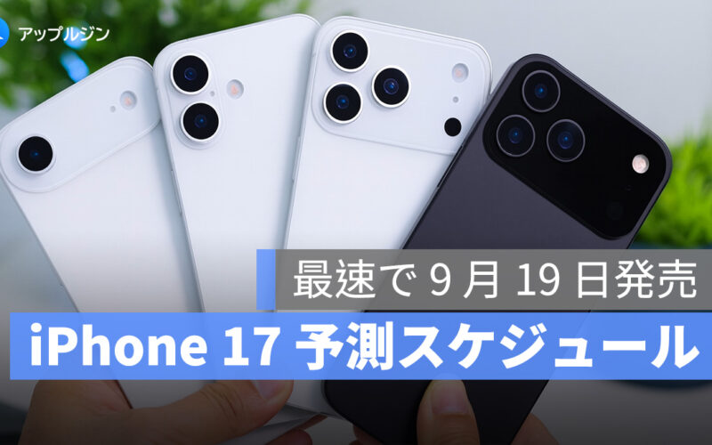 iPhone 17 シリーズ、最速で 9 月 19 日発売！歴代スケジュールを一挙公開