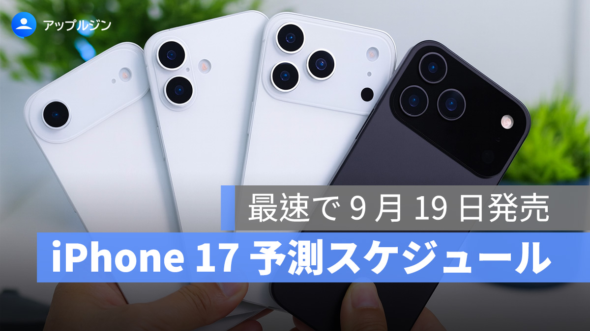 iPhone 17 シリーズ、最速で 9 月 19 日発売！歴代スケジュールを一挙公開