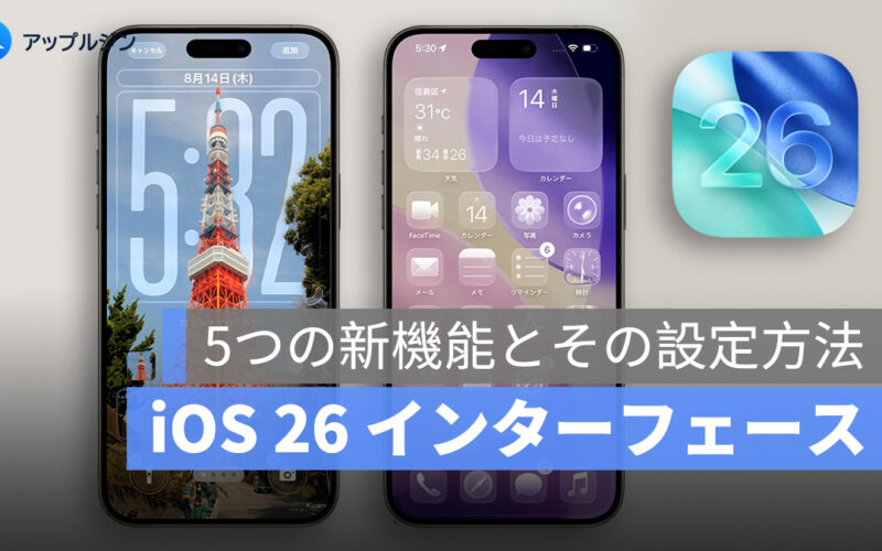 iOS 26 ホーム画面・ロック画面の新機能：透明アイコンや動く時計フォントなど、5つの設定方法
