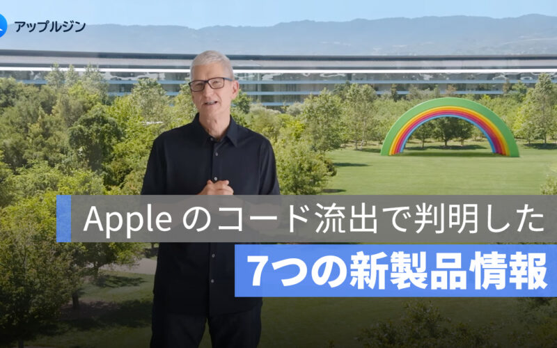 Apple のコード流出で判明した7つの新製品情報：HomePod、iPad、Studio Display がアップデート予定
