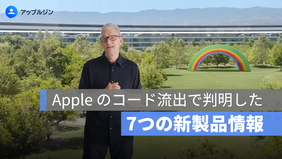 Apple のコード流出で判明した7つの新製品情報：HomePod、iPad、Studio Display がアップデート予定