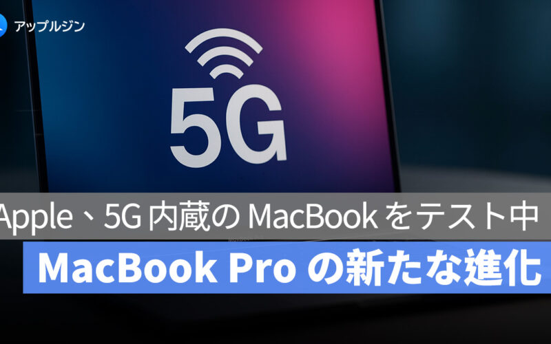 Apple 初の 5G 対応 MacBook が登場間近!M5 Pro に自社製モデムチップを搭載
