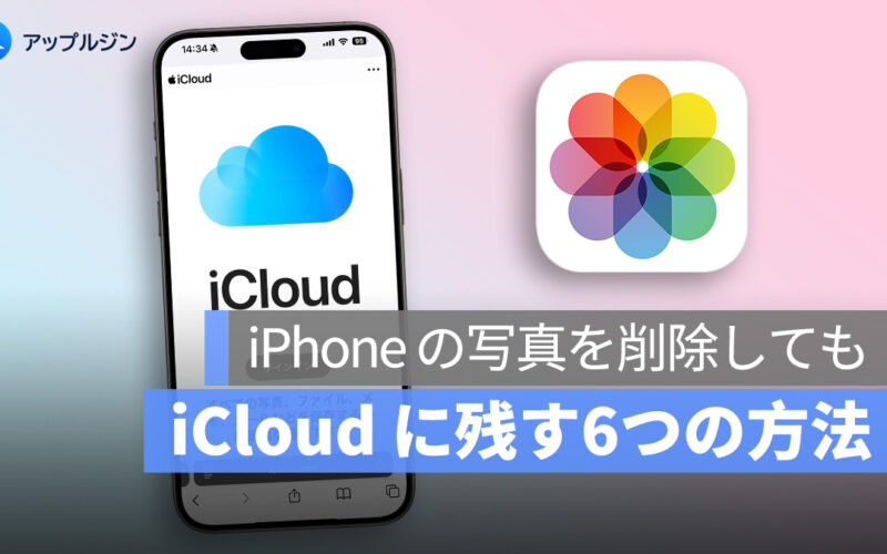 iPhone の写真を削除しても iCloud に残す6つの方法