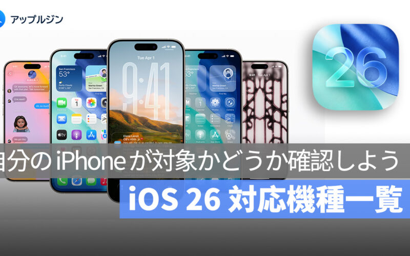 iOS 26 対応機種一覧：アップデート可能な iPhone はどれ？