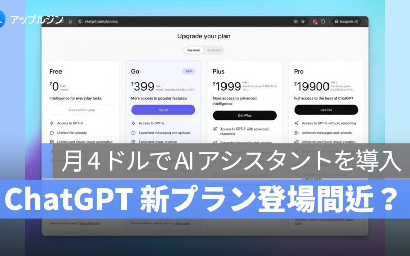 ChatGPT 新プラン登場！グローバル展開に期待：月 4 ドルで AI アシスタントを手軽に導入