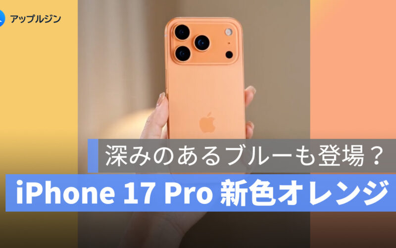 iPhone 17 Pro の新色「鮮やかオレンジ」全貌が明らかに?