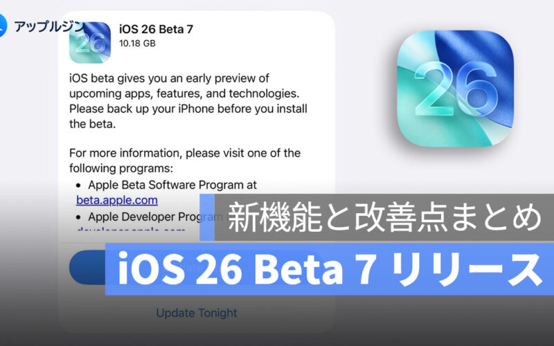 iOS 26 Beta 7 リリース、Public Beta 4 も同時配信：新機能と改善点まとめ
