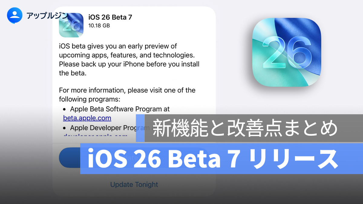iOS 26 Beta 7 リリース、Public Beta 4 も同時配信：新機能と改善点まとめ