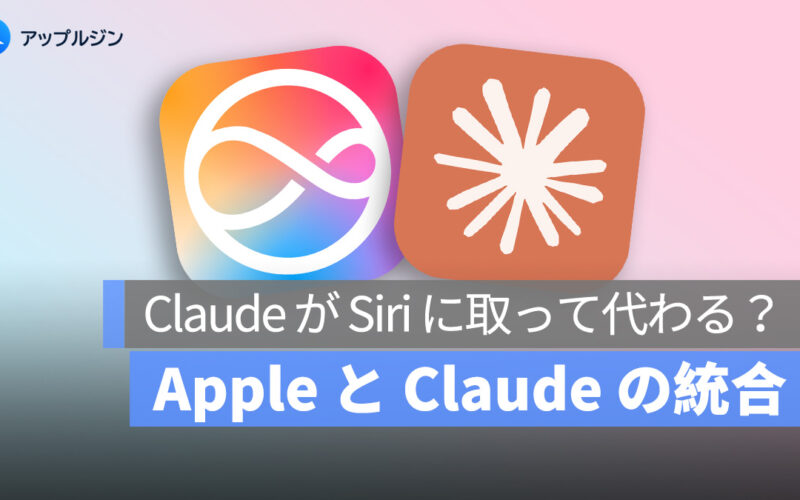 Siri は Claude AI に置き換わるのか？Apple、iOS への統合を進行中