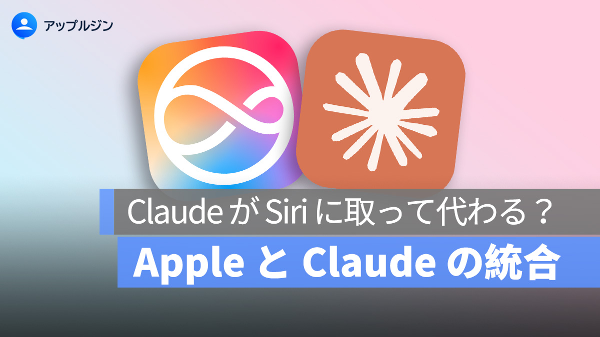 Siri は Claude AI に置き換わるのか？Apple、iOS への統合を進行中