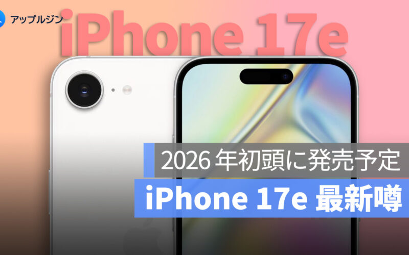 iPhone 17e のアップグレード噂：ダイナミックアイランド画面と A19 チップ搭載、2026 年初頭に発表予定