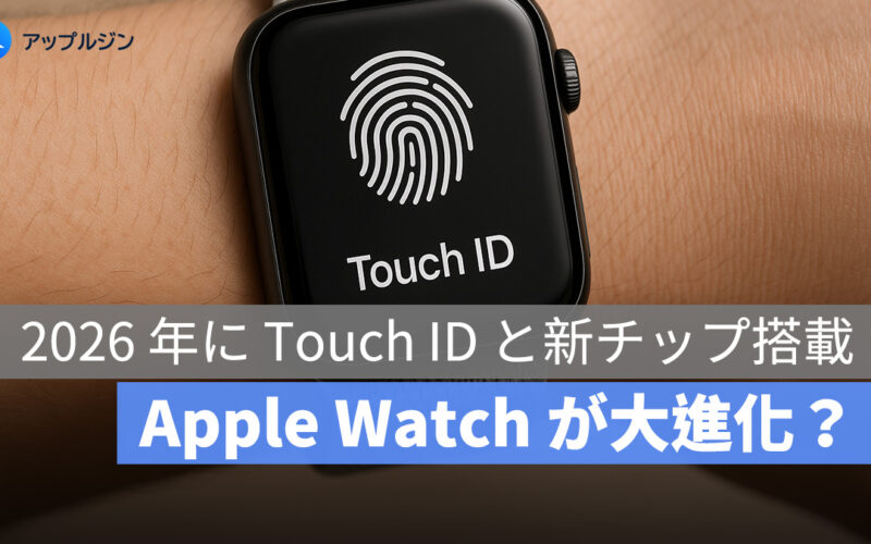 Apple Watch が大進化？2026 年に Touch ID と新チップ搭載の噂