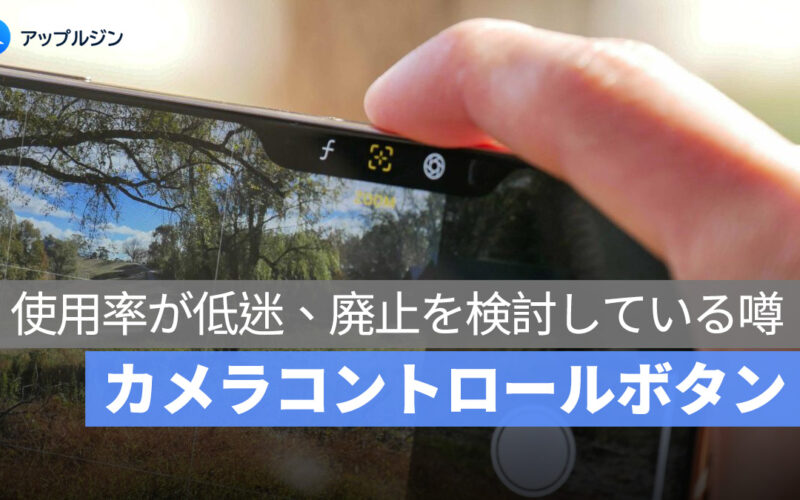 iPhone カメラコントロールボタン、廃止の危機？使用率が低迷、廃止を検討している噂