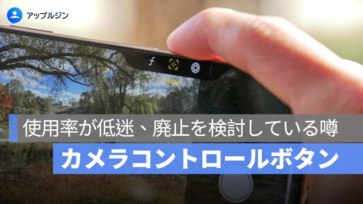 iPhone カメラコントロールボタン、廃止の危機？使用率が低迷、廃止を検討している噂