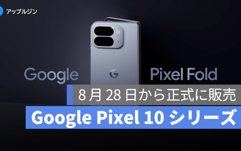 Google Pixel 10 シリーズ正式発表！初の折りたたみフラッグシップ登場、AI 機能が大幅進化──注目の5つのポイント