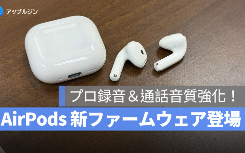 AirPods 新ファーム登場！AirPods Pro 2、AirPods 4 のプロ録音＆通話音質強化！