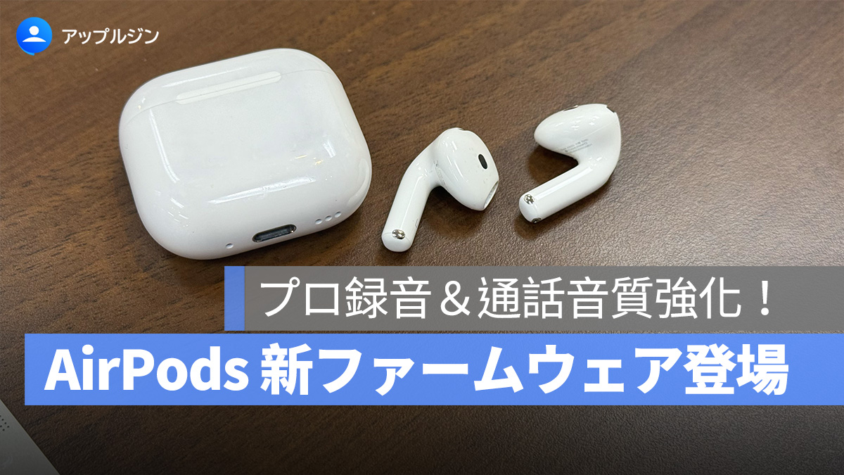 AirPods 新ファーム登場！AirPods Pro 2、AirPods 4 のプロ録音＆通話音質強化！