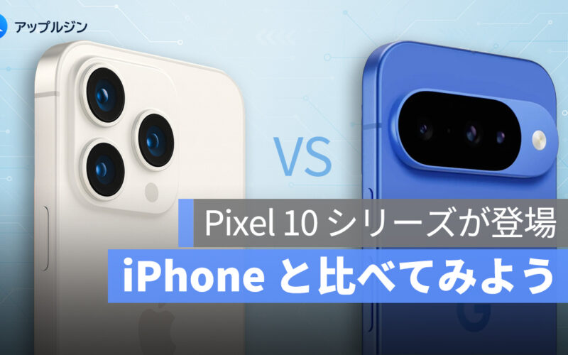 iPhone 派も知っておきたい Pixel 10 の進化ポイント