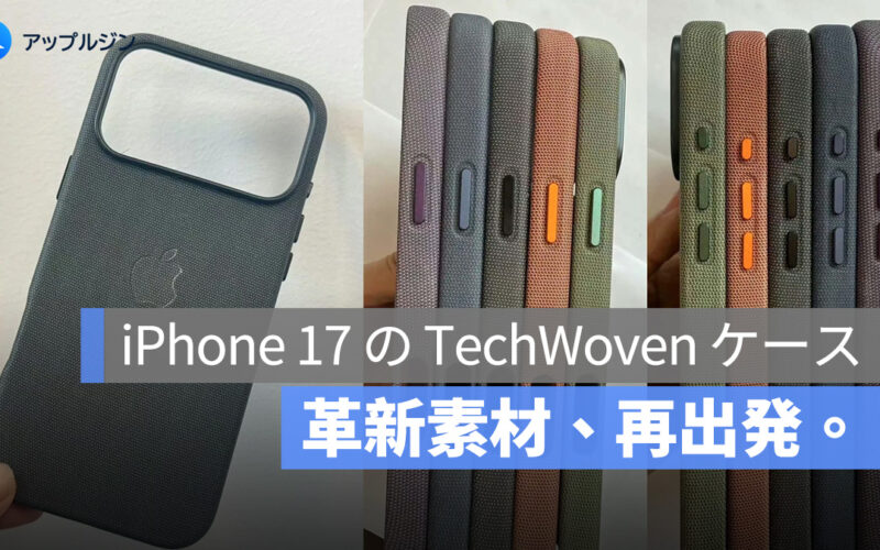 iPhone 17 用に布素材ケースが復活！新「TechWoven」で汚れに強く、さらに長持ち
