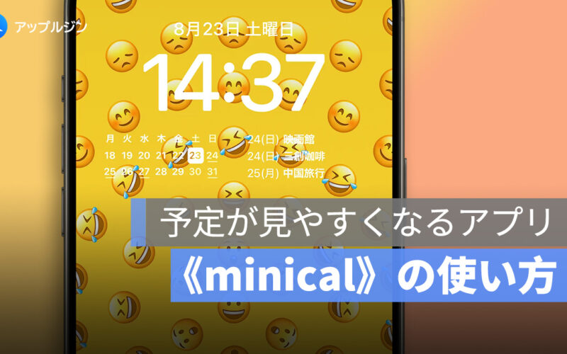 iPhone ユーザー必見!予定が見やすくなるアプリ《minical》の使い方