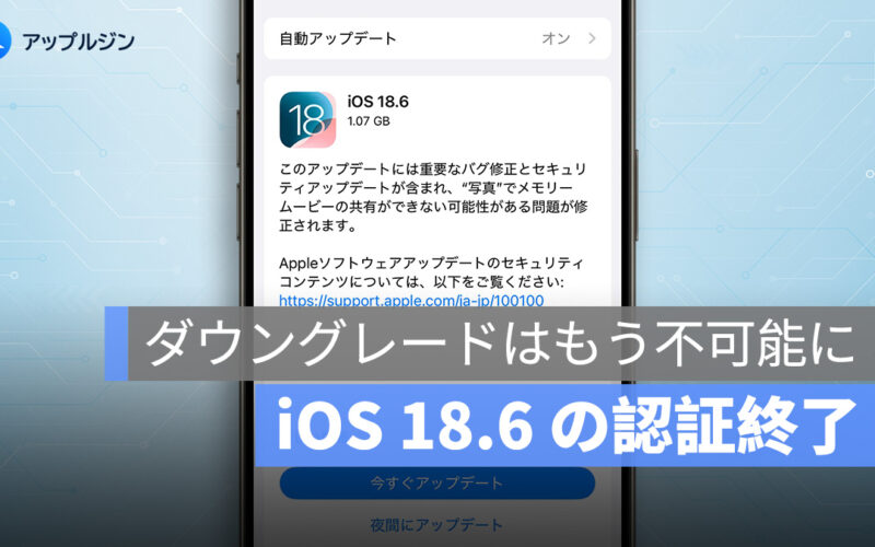 iOS 18.6 の認証終了、ダウングレードはもう不可能に