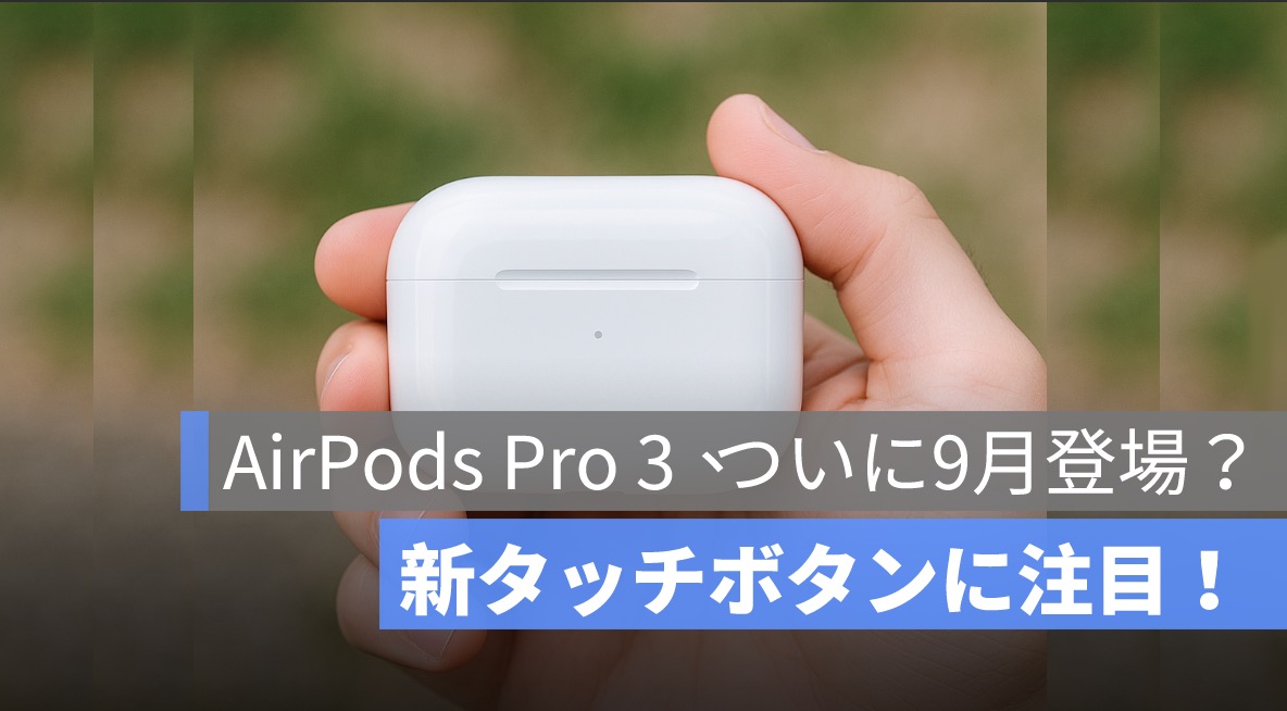 AirPods Pro 3,AirPods Pro,アップルイヤホン,Apple 新製品,AirPods 充電ケース,タッチ式ボタン,ワイヤレスイヤホン,ブルートゥースイヤホン,2025年9月Appleイベント,iPhone 17