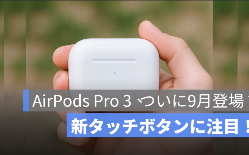 AirPods Pro 3,AirPods Pro,アップルイヤホン,Apple 新製品,AirPods 充電ケース,タッチ式ボタン,ワイヤレスイヤホン,ブルートゥースイヤホン,2025年9月Appleイベント,iPhone 17