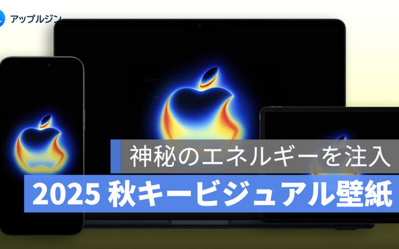 2025 年 Apple 秋イベントのキービジュアル壁紙ダウンロード：iPhone・iPad・Mac に神秘のエネルギーを注入