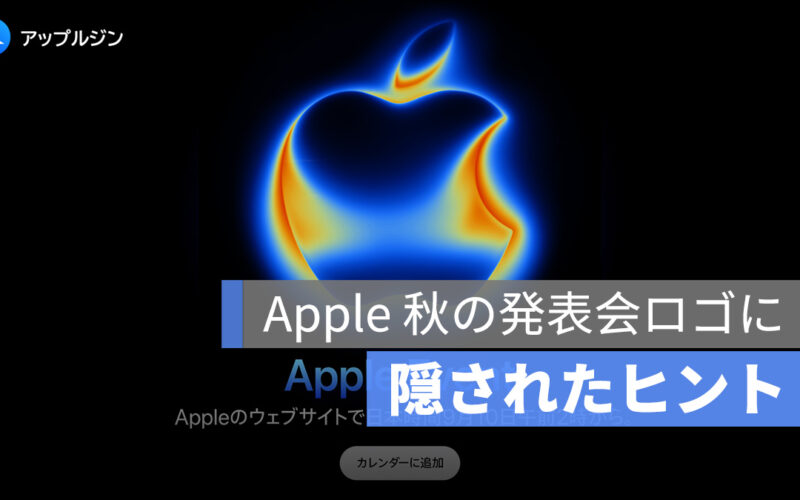 Apple 秋の発表会ロゴに隠されたヒント：「iPhone 17 Pro」新色＆冷却機能で進化へ