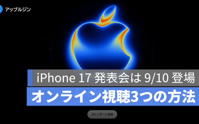iPhone 17 発表会は 9/10 登場！オンライン視聴3つの方法をまとめ