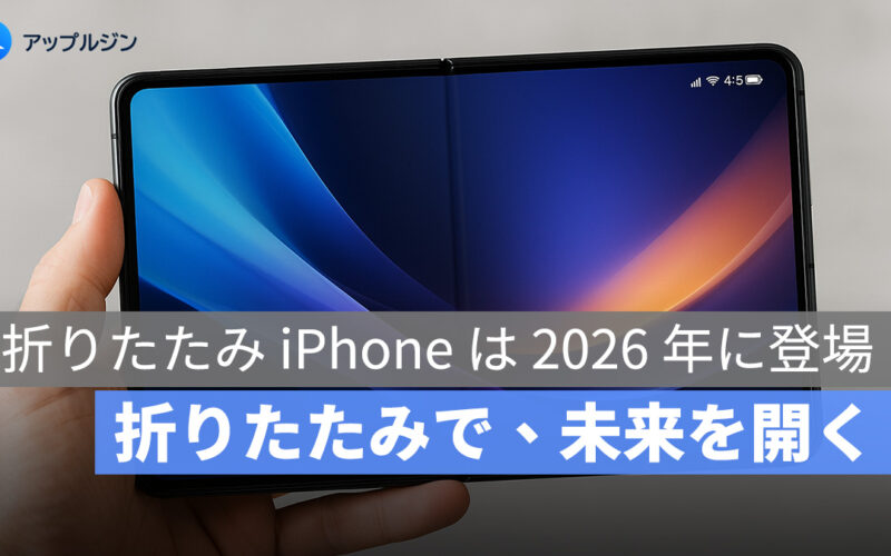 Apple、初の折りたたみ iPhone を発表へ!2026 年発売予定、折りたたみ iPad は 2028 年登場
