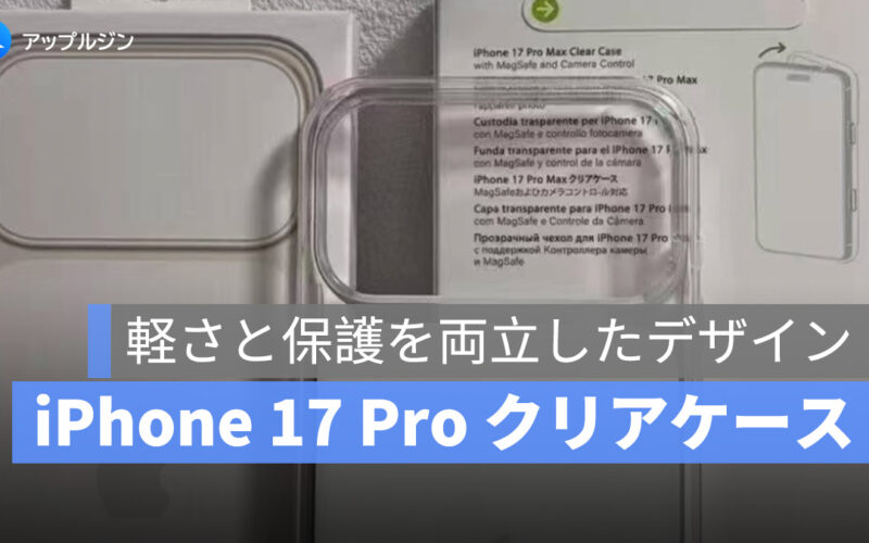 iPhone 17 Pro 純正クリアケースの画像が流出？3つの注目ポイントで新機種の進化が明らかに