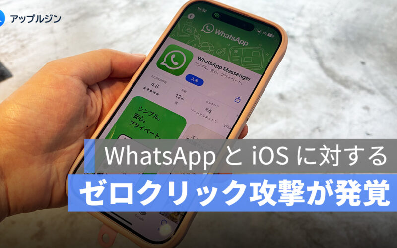 iPhone ユーザ必見!WhatsApp と iOS に対するゼロクリック攻撃が発覚