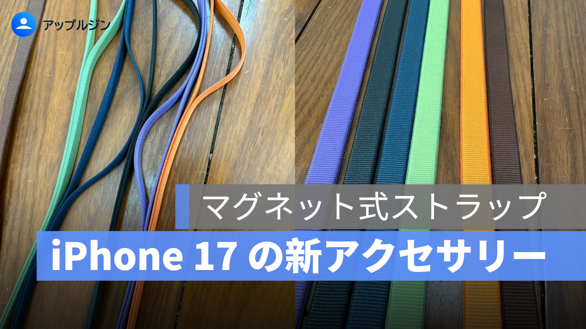 iPhone 17 の新アクセサリー：マグネット式ストラップ！AirPods Pro 3 とも共有可能か？