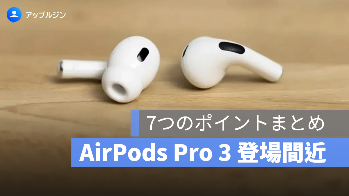 AirPods Pro 3 登場間近：7つの進化ポイント・デザイン・価格・新機能を予想