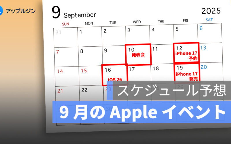 9 月の Apple イベント：注目製品とシステム更新の全スケジュール予測