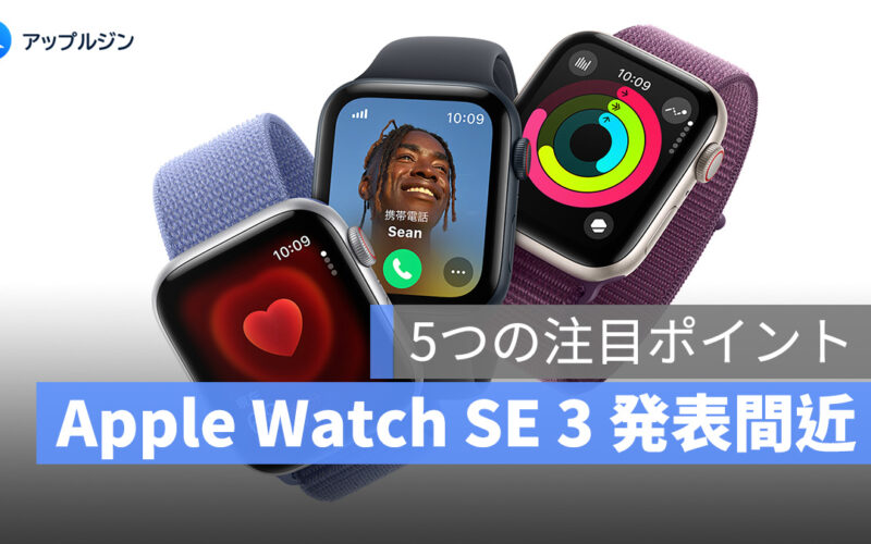 Apple Watch SE 3 発表間近：デザイン・機能・価格・発売日を総まとめ