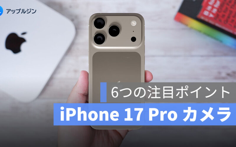 iPhone 17 Pro のカメラ、6つの噂：クリエイター必見の進化