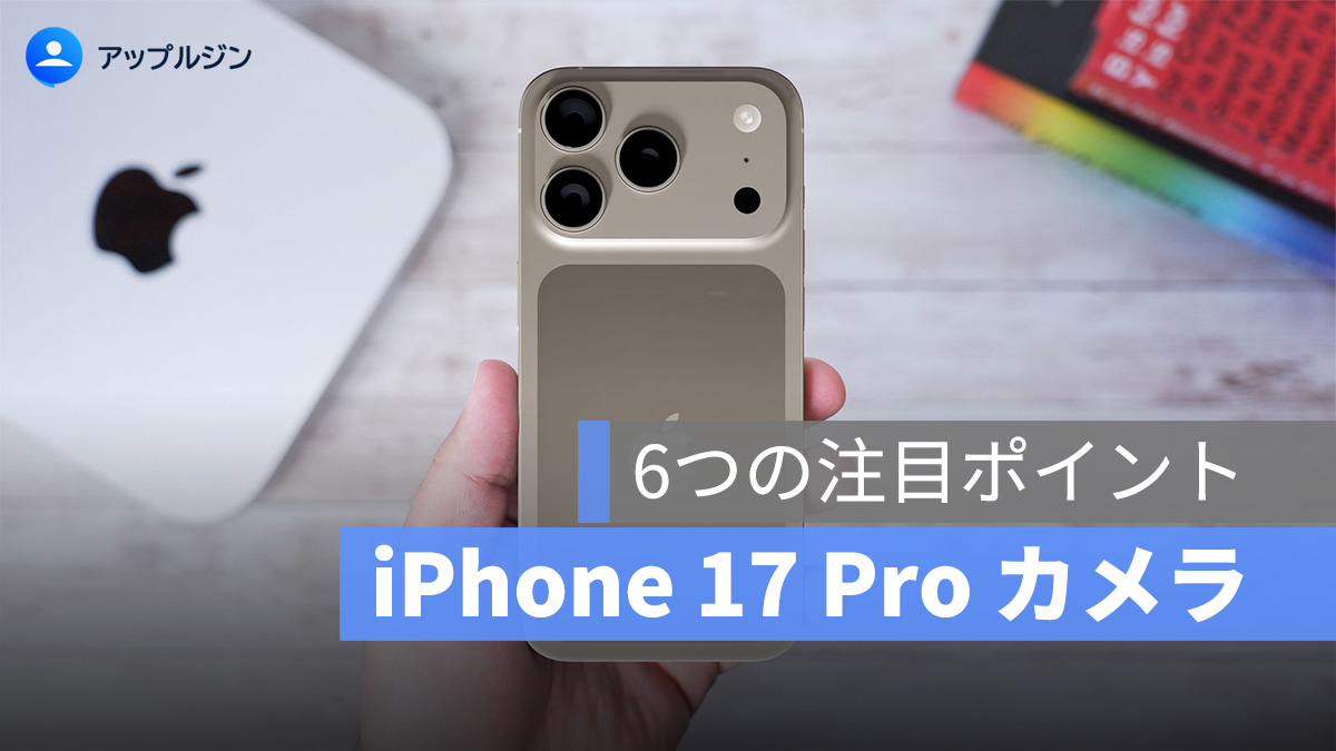 iPhone 17 Pro のカメラ、6つの噂：クリエイター必見の進化