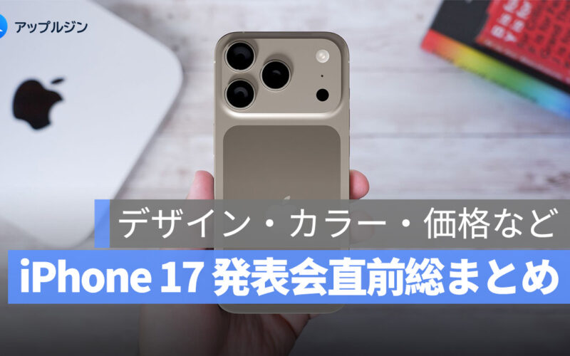 iPhone 17 発表会直前総まとめ：デザイン・カラー・価格・予約開始日・進化ポイントを一挙チェック