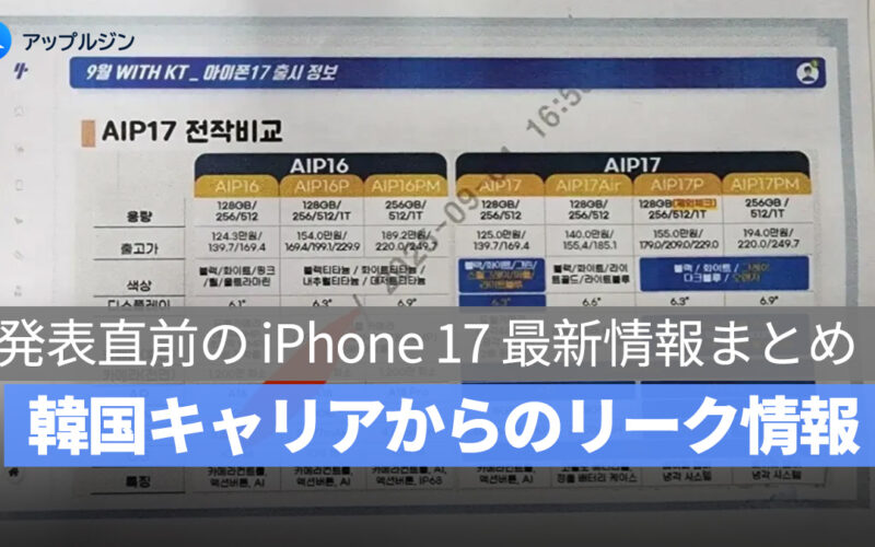 韓国キャリアが iPhone 17 の仕様表を流出？発表直前の最新情報まとめ