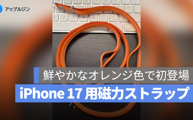 iPhone 17 用オレンジ磁力ストラップが初登場？新アクセサリーの全貌が明らかに