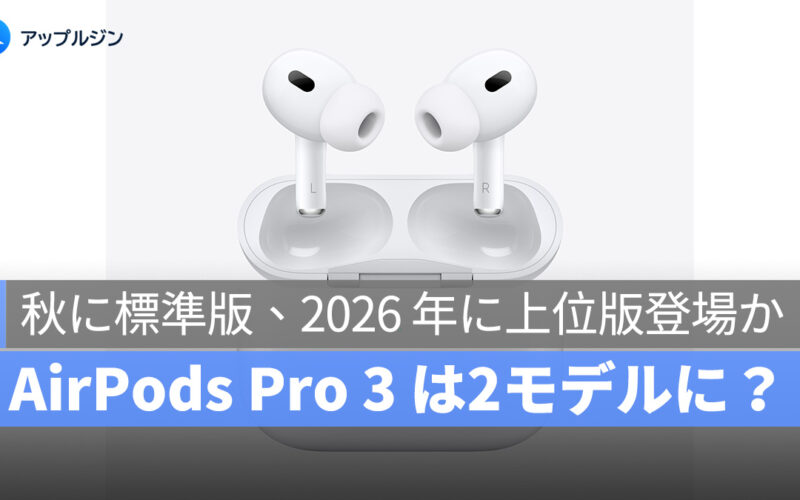 AirPods Pro 3 は2モデル構成に?秋に標準版、2026 年に上位版登場か