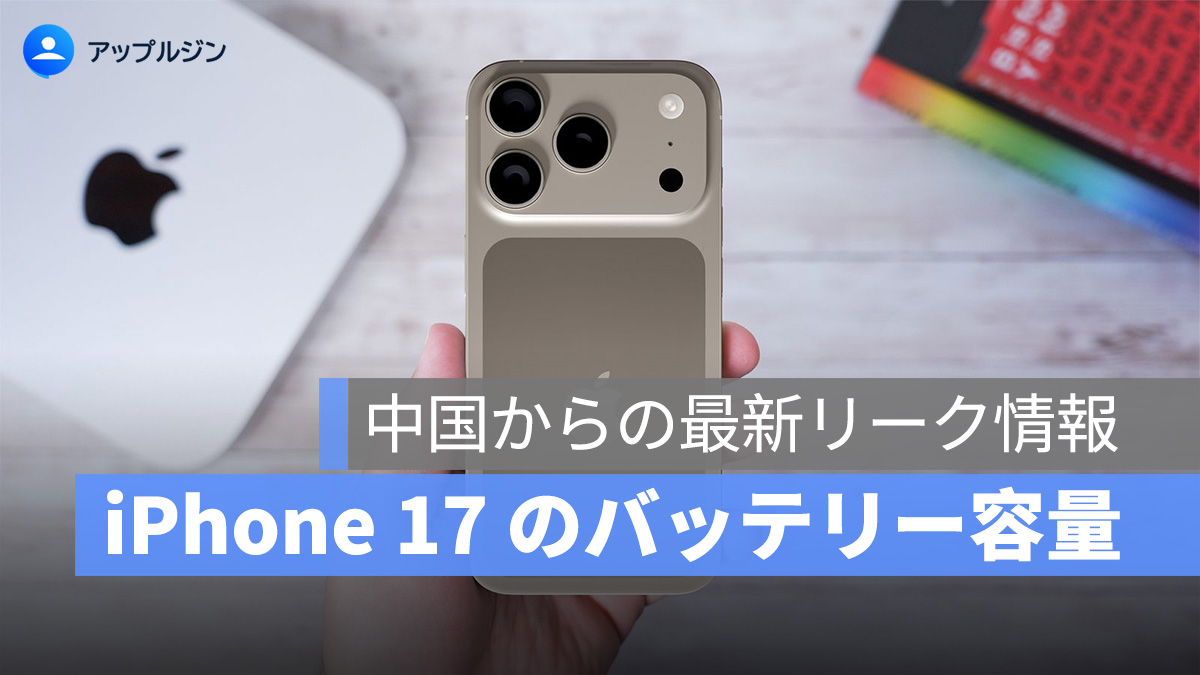 iPhone 17 のバッテリー容量判明、Pro モデルが大幅増量！
