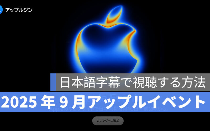 2025 年 9 月 Apple イベント（アップル発表会）のライブ配信・生中継：日本語訳/日本語字幕の設定する方法