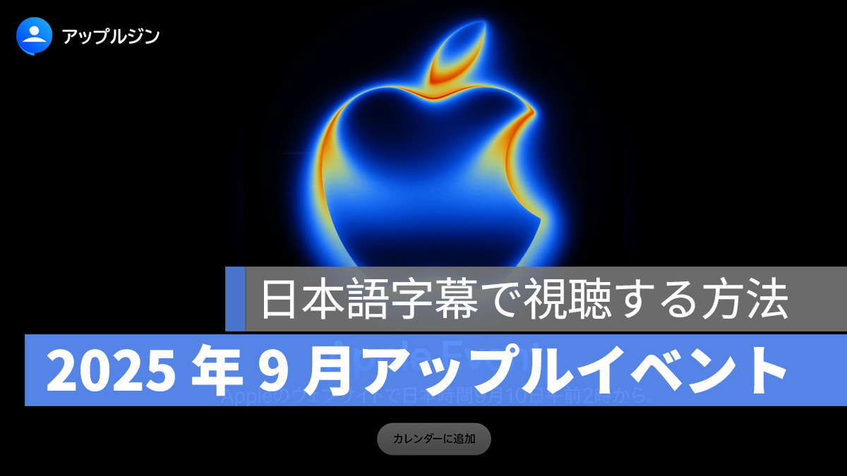 2025 年 9 月 Apple イベント（アップル発表会）のライブ配信・生中継：日本語訳/日本語字幕の設定する方法